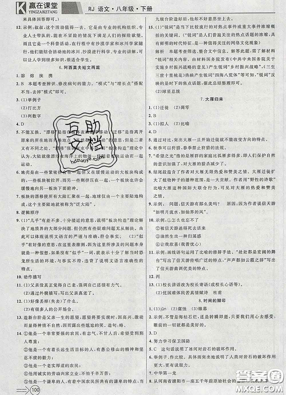 2020新版贏在課堂課堂滿分特訓(xùn)一本通八年級(jí)語文下冊(cè)人教版答案