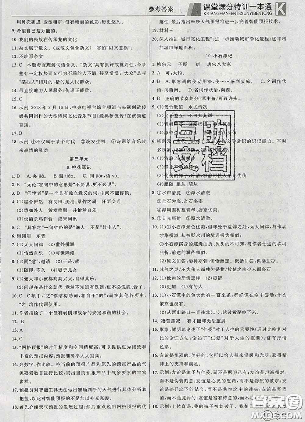 2020新版贏在課堂課堂滿分特訓(xùn)一本通八年級(jí)語文下冊(cè)人教版答案