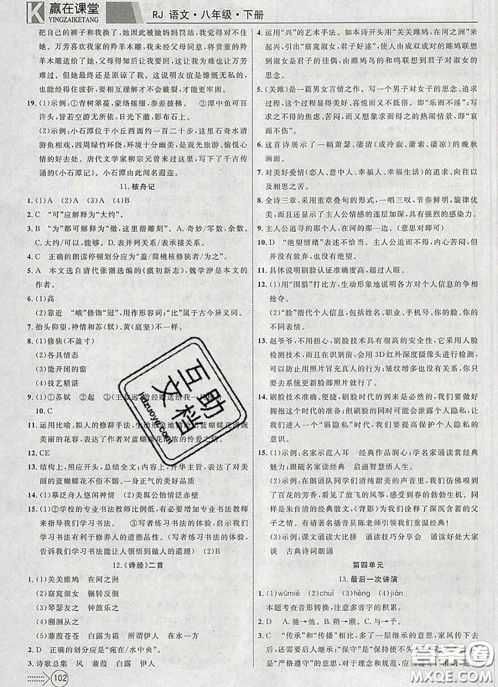 2020新版贏在課堂課堂滿分特訓(xùn)一本通八年級(jí)語文下冊(cè)人教版答案