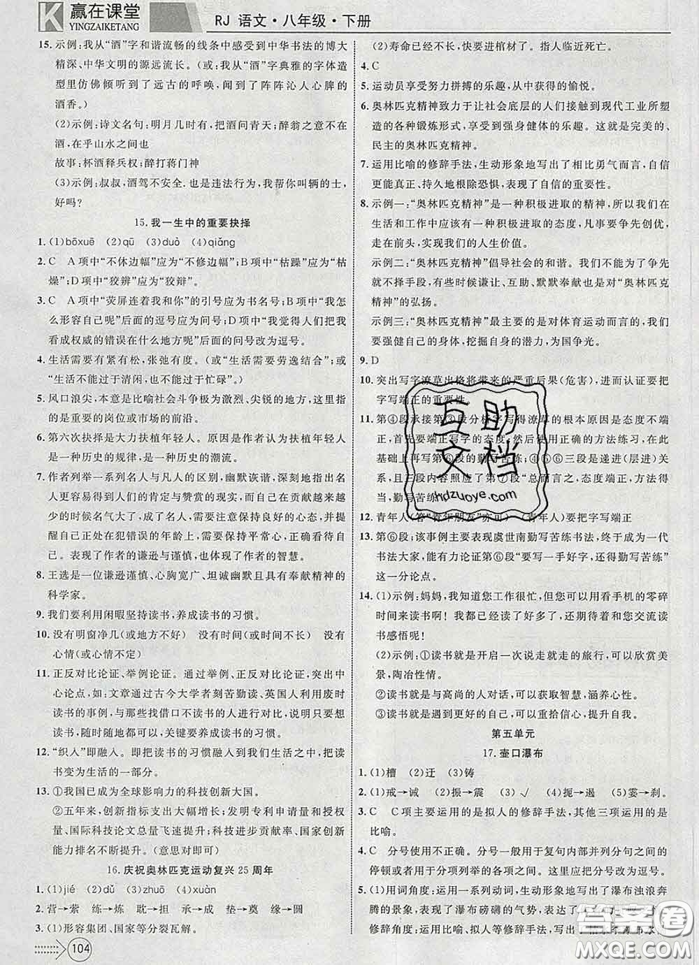 2020新版贏在課堂課堂滿分特訓(xùn)一本通八年級(jí)語文下冊(cè)人教版答案