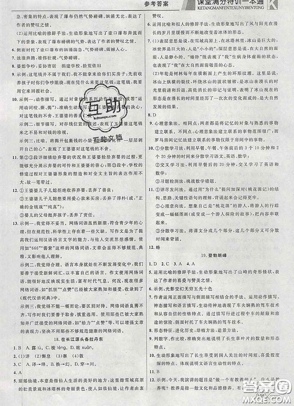 2020新版贏在課堂課堂滿分特訓(xùn)一本通八年級(jí)語文下冊(cè)人教版答案