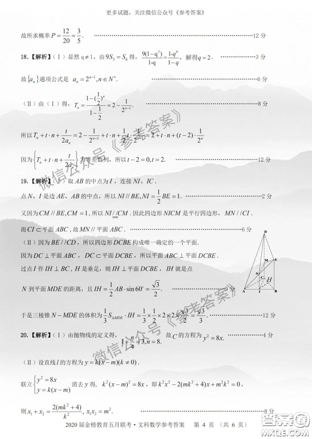 2020年皖江名校聯(lián)盟高三第六次聯(lián)考文科數(shù)學(xué)答案