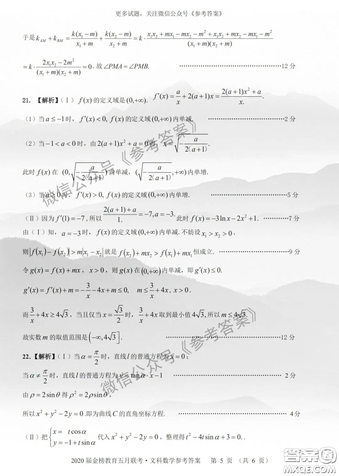 2020年皖江名校聯(lián)盟高三第六次聯(lián)考文科數(shù)學(xué)答案