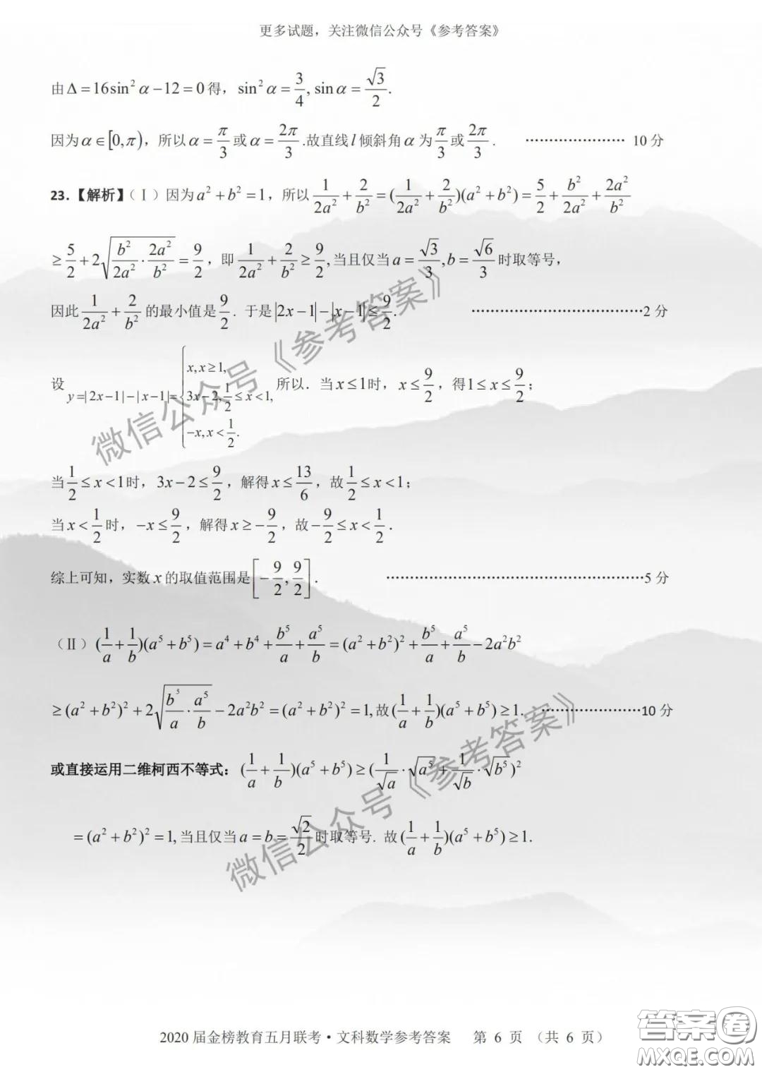 2020年皖江名校聯(lián)盟高三第六次聯(lián)考文科數(shù)學(xué)答案