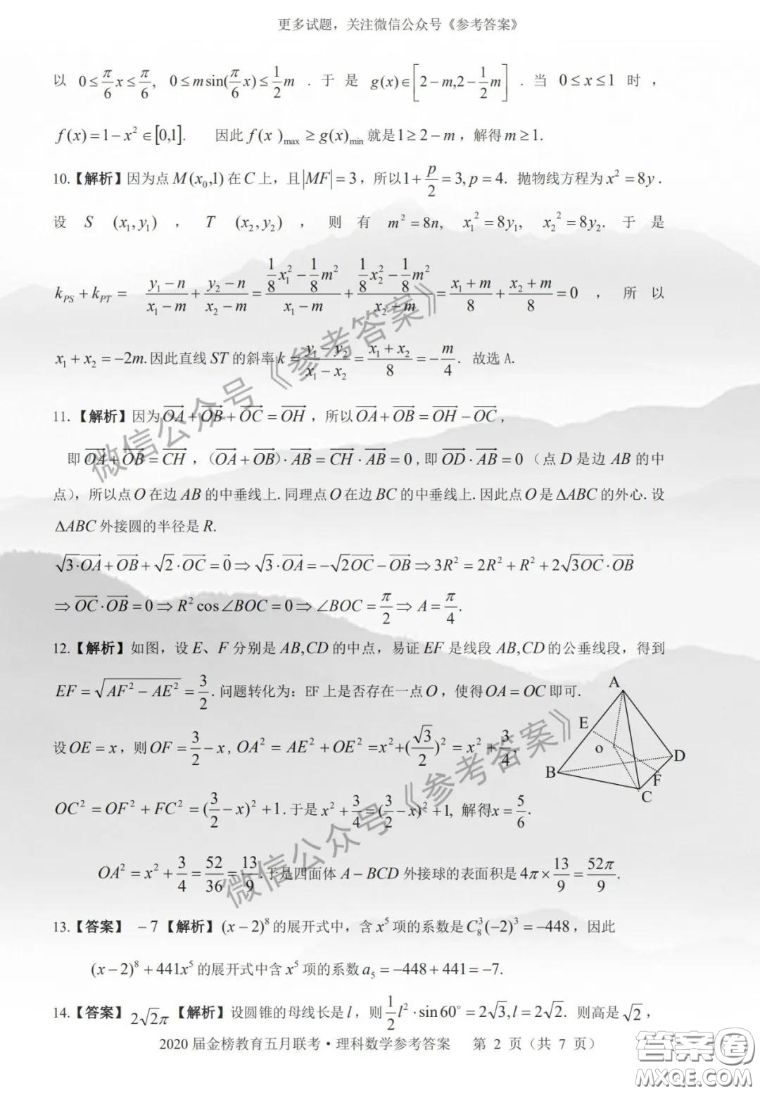 2020年皖江名校聯(lián)盟高三第六次聯(lián)考理科數(shù)學答案