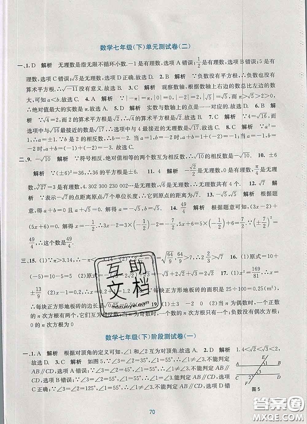 接力出版社2020春全程檢測單元測試卷七年級數(shù)學(xué)下冊A版答