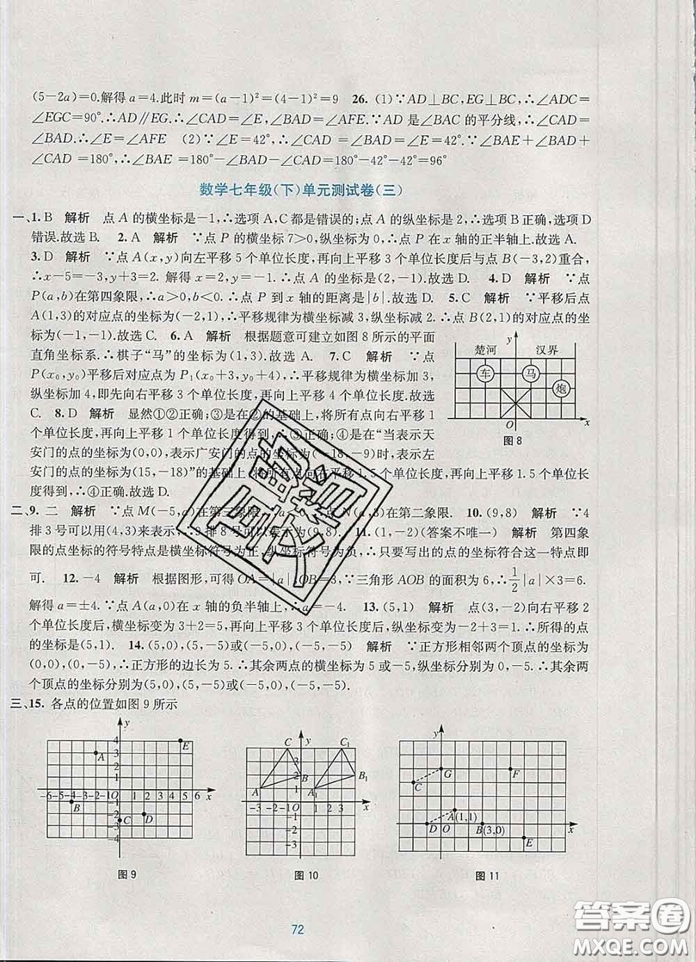 接力出版社2020春全程檢測單元測試卷七年級數(shù)學(xué)下冊A版答