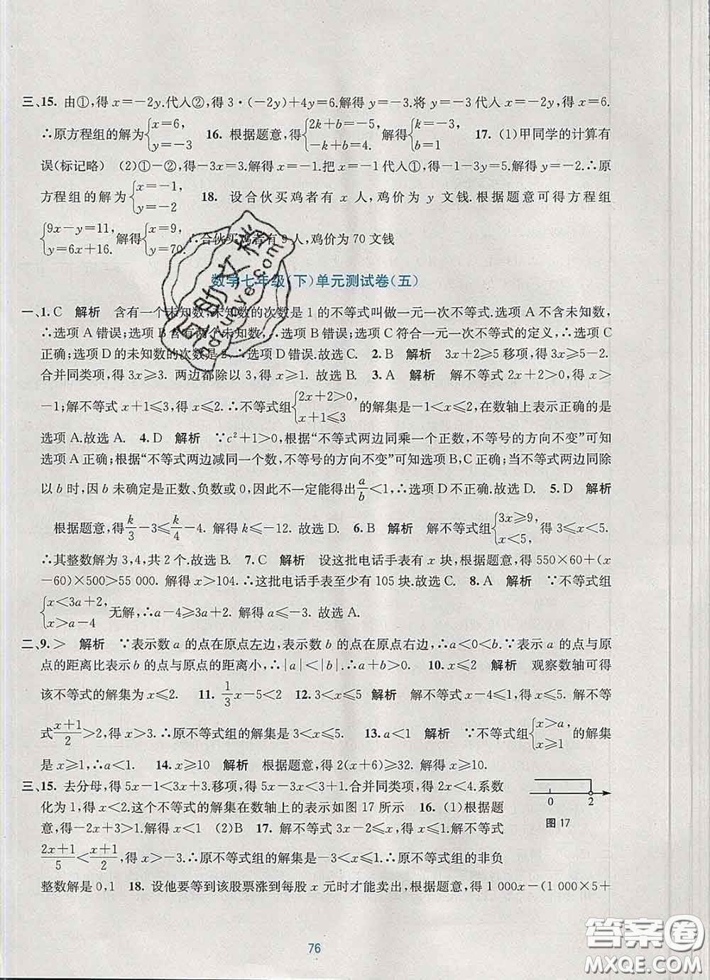 接力出版社2020春全程檢測單元測試卷七年級數(shù)學(xué)下冊A版答