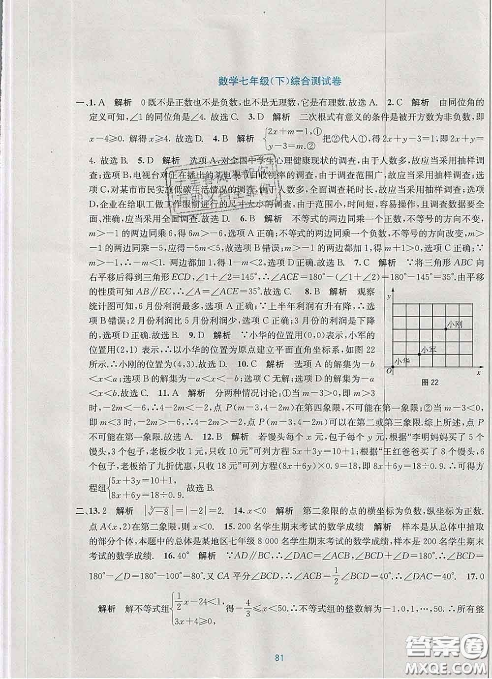 接力出版社2020春全程檢測單元測試卷七年級數(shù)學(xué)下冊A版答