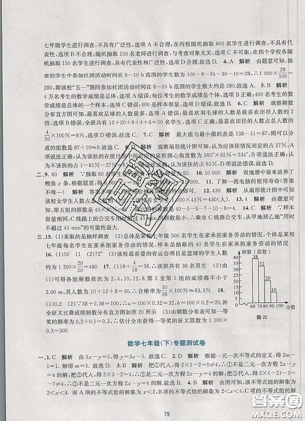 接力出版社2020春全程檢測單元測試卷七年級數(shù)學(xué)下冊A版答