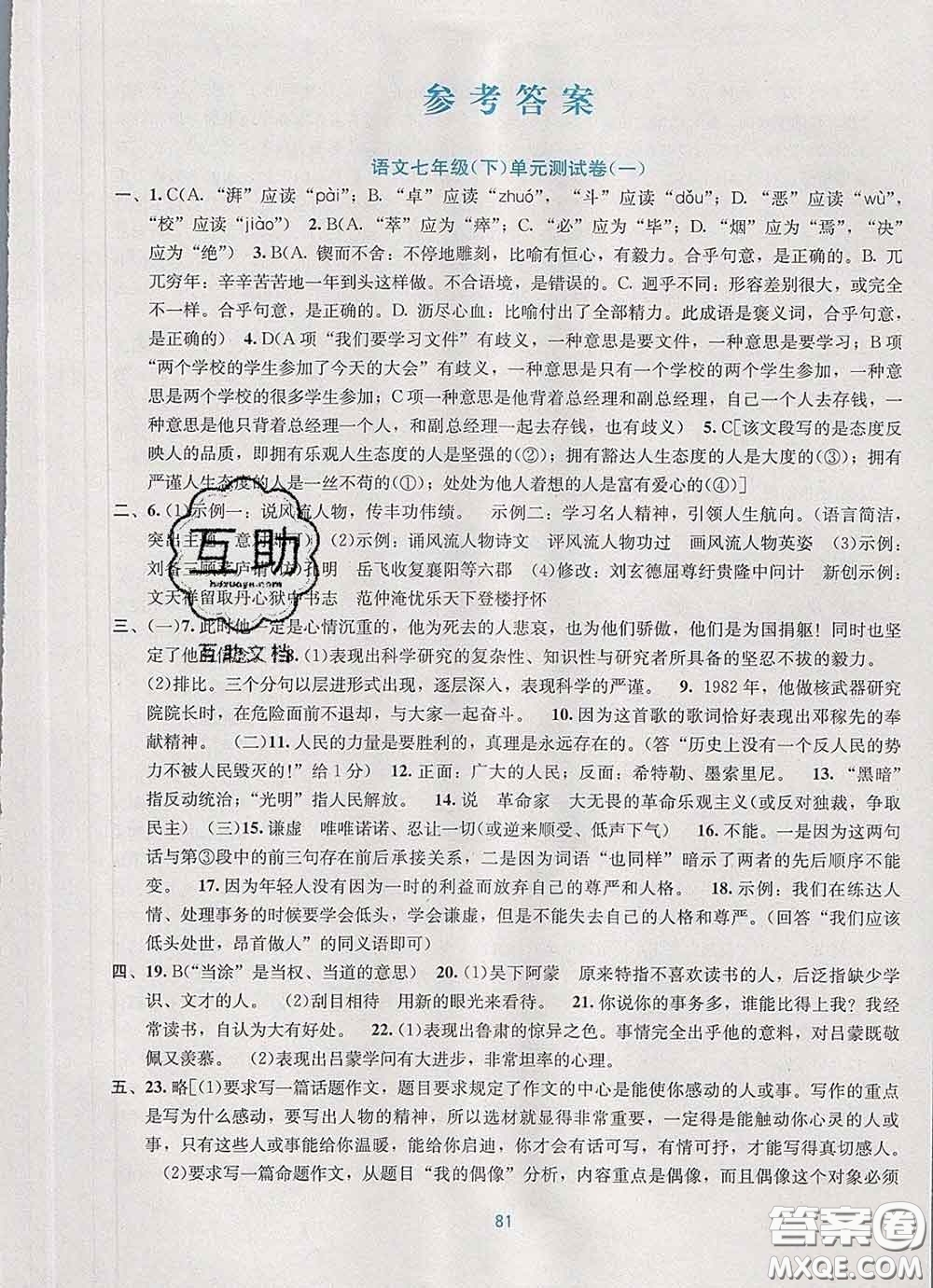 接力出版社2020春全程檢測單元測試卷七年級語文下冊A版答案