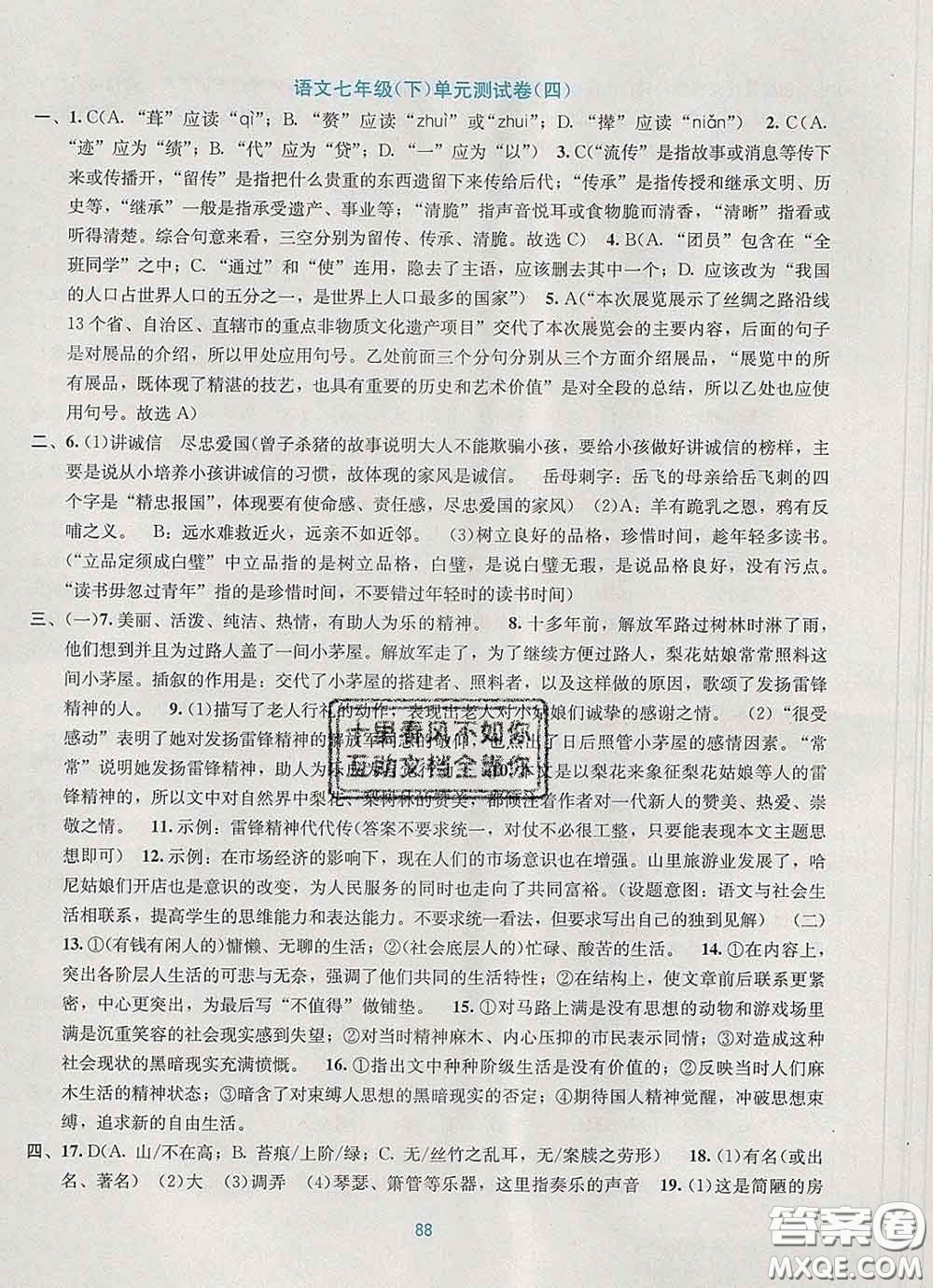 接力出版社2020春全程檢測單元測試卷七年級語文下冊A版答案