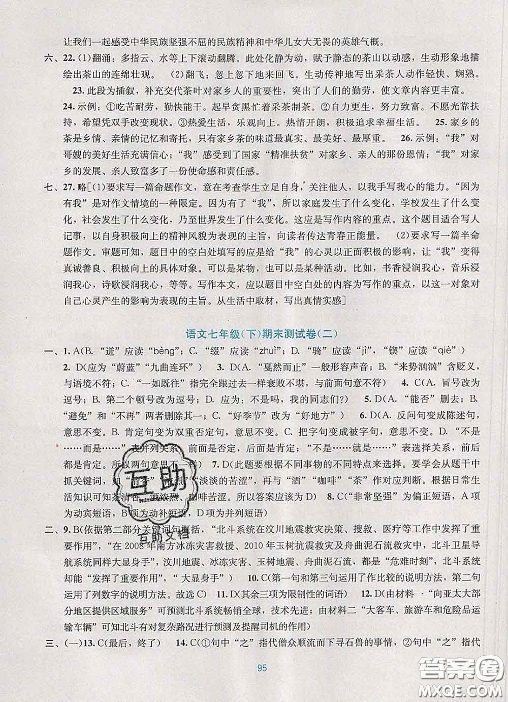 接力出版社2020春全程檢測單元測試卷七年級語文下冊A版答案