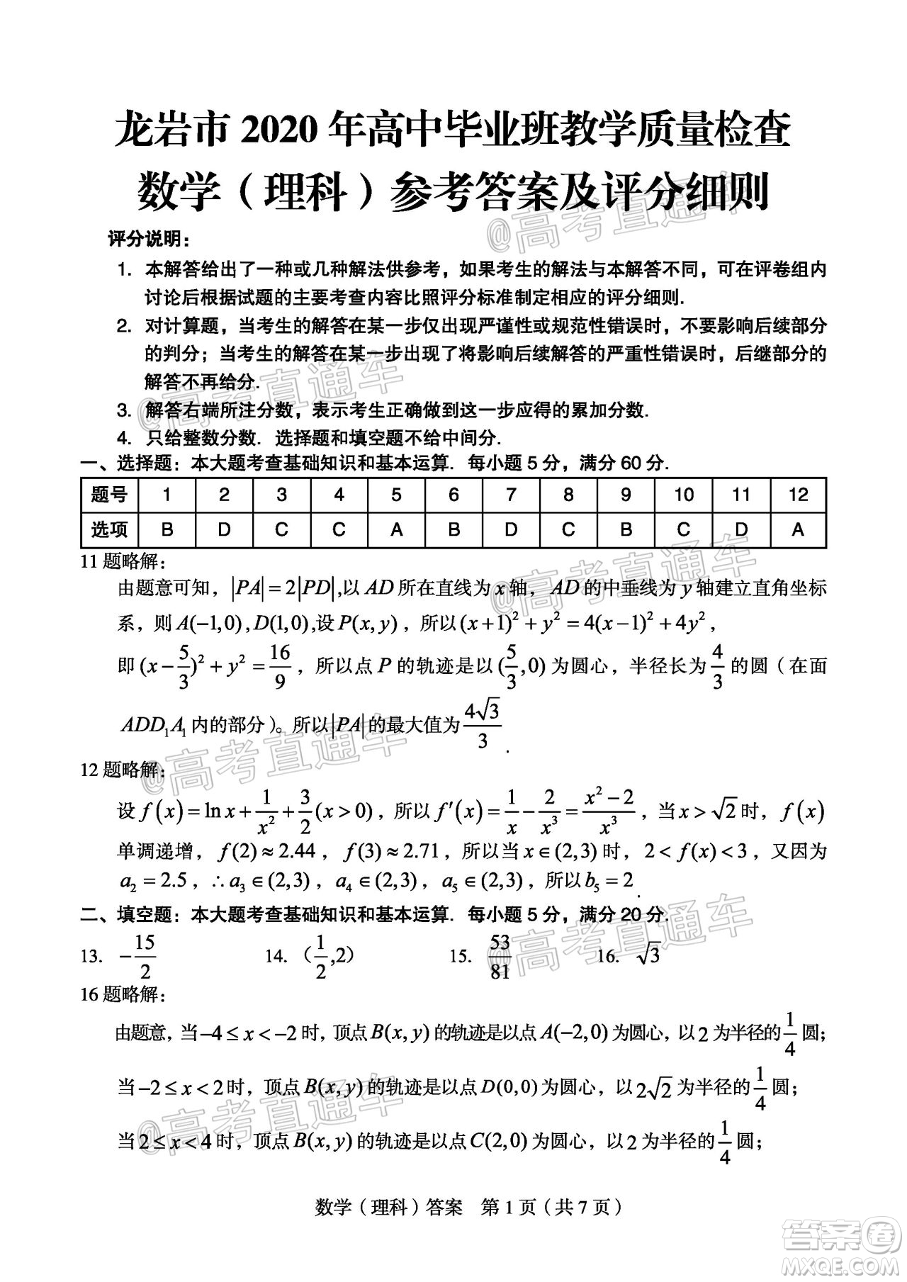 2020年龍巖市5月質(zhì)檢理科數(shù)學(xué)試題及答案