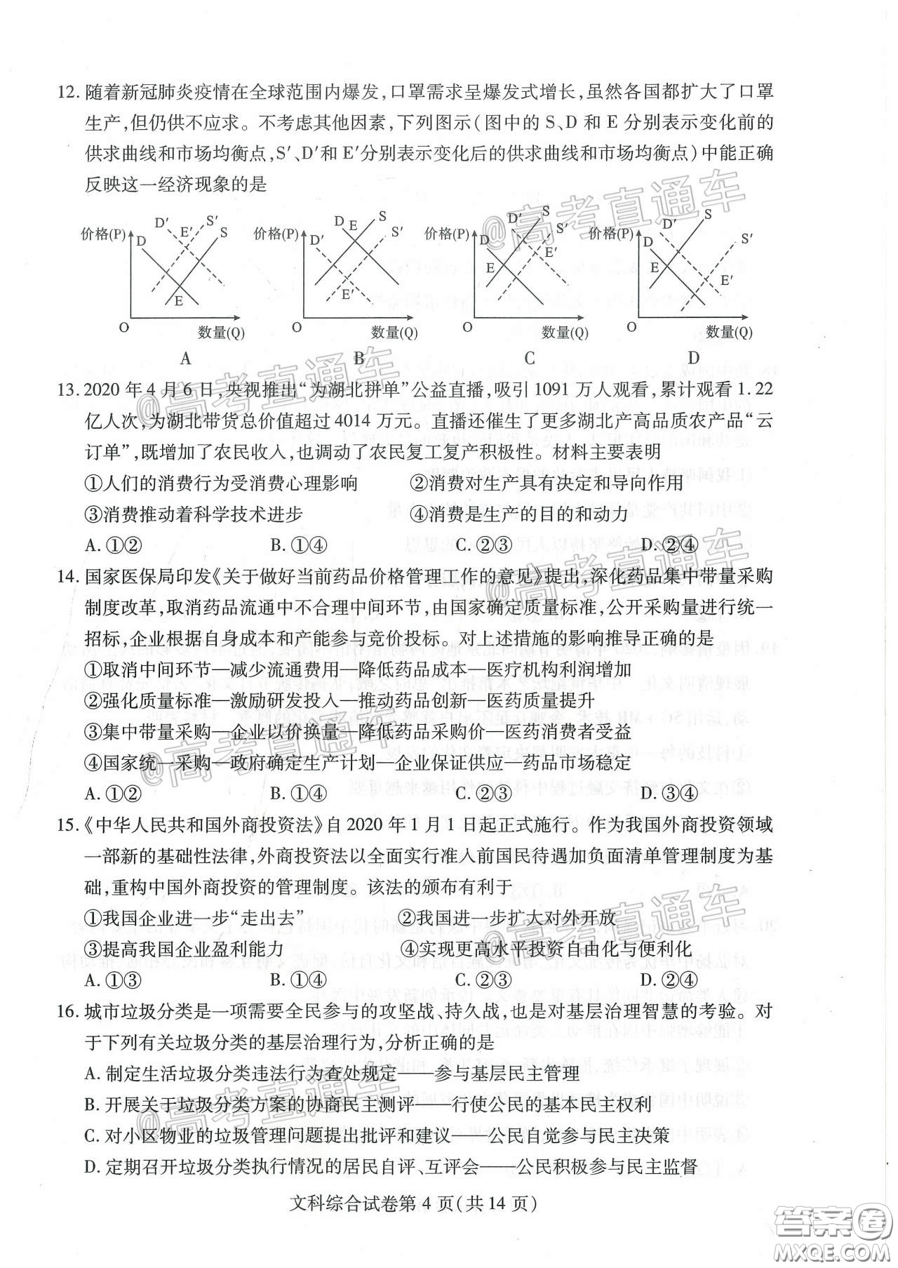 2020年武漢市部分學校高三在線學習摸底檢測文科綜合試題及答案