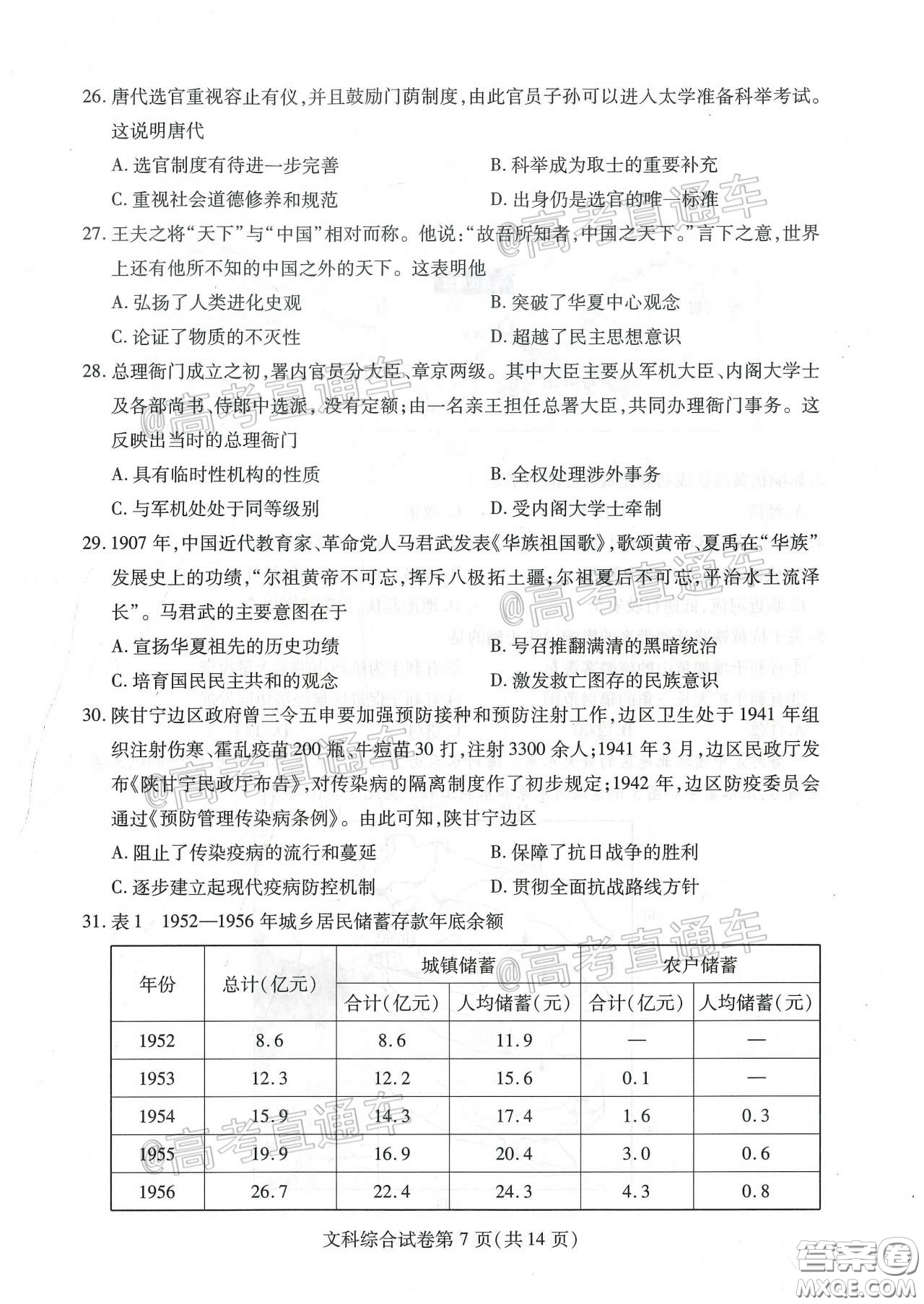 2020年武漢市部分學校高三在線學習摸底檢測文科綜合試題及答案