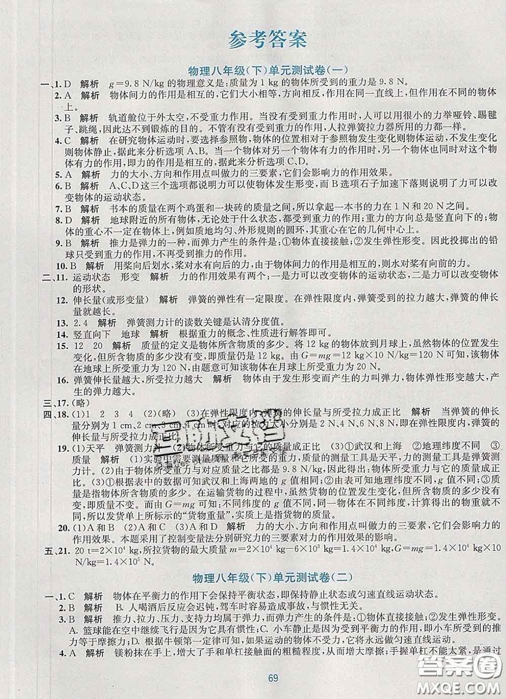 接力出版社2020春全程檢測(cè)單元測(cè)試卷八年級(jí)物理下冊(cè)A版答案