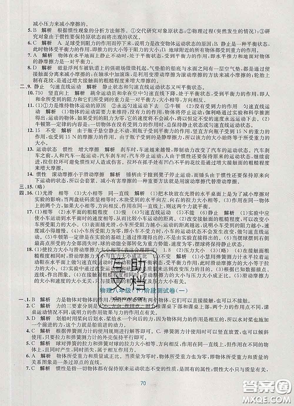 接力出版社2020春全程檢測(cè)單元測(cè)試卷八年級(jí)物理下冊(cè)A版答案