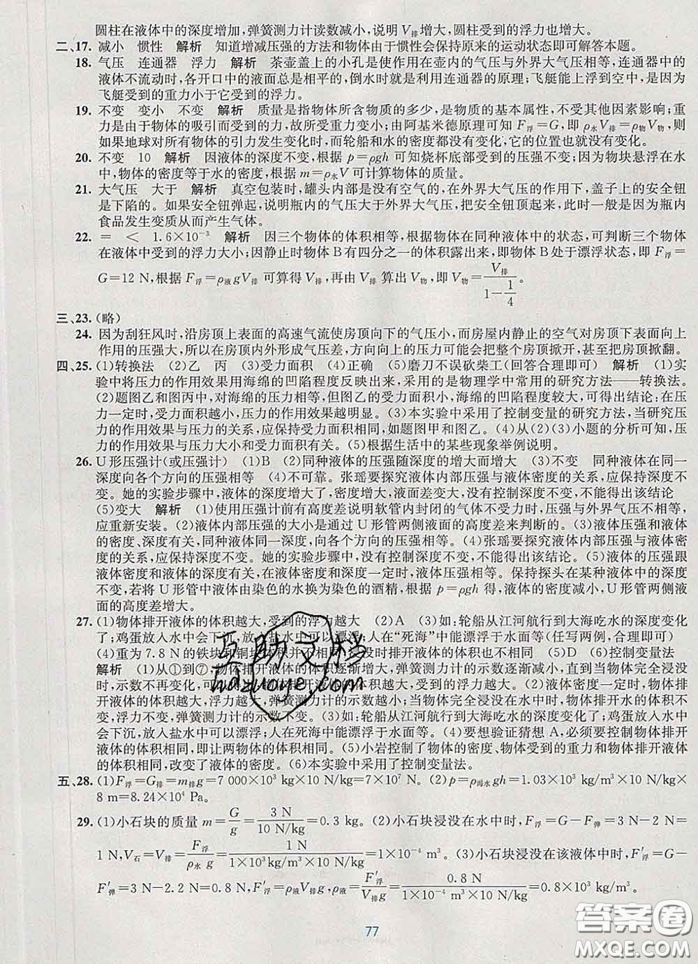 接力出版社2020春全程檢測(cè)單元測(cè)試卷八年級(jí)物理下冊(cè)A版答案