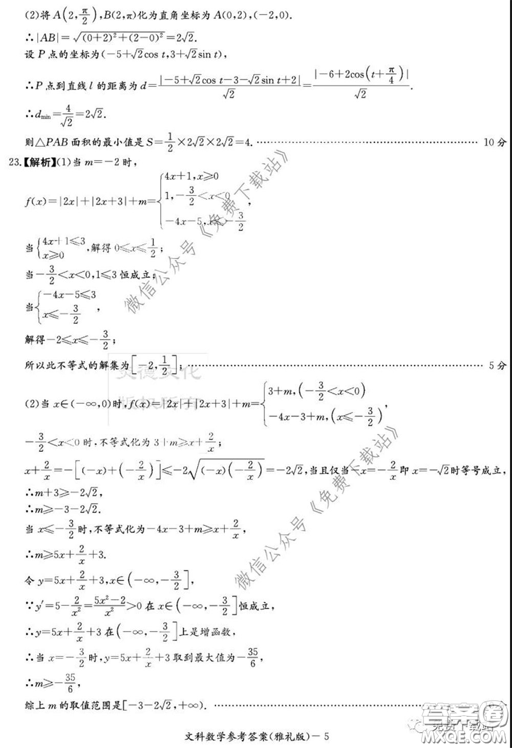 炎德英才大聯(lián)考雅禮中學(xué)2020屆高三月考試卷九文科數(shù)學(xué)試題及答案