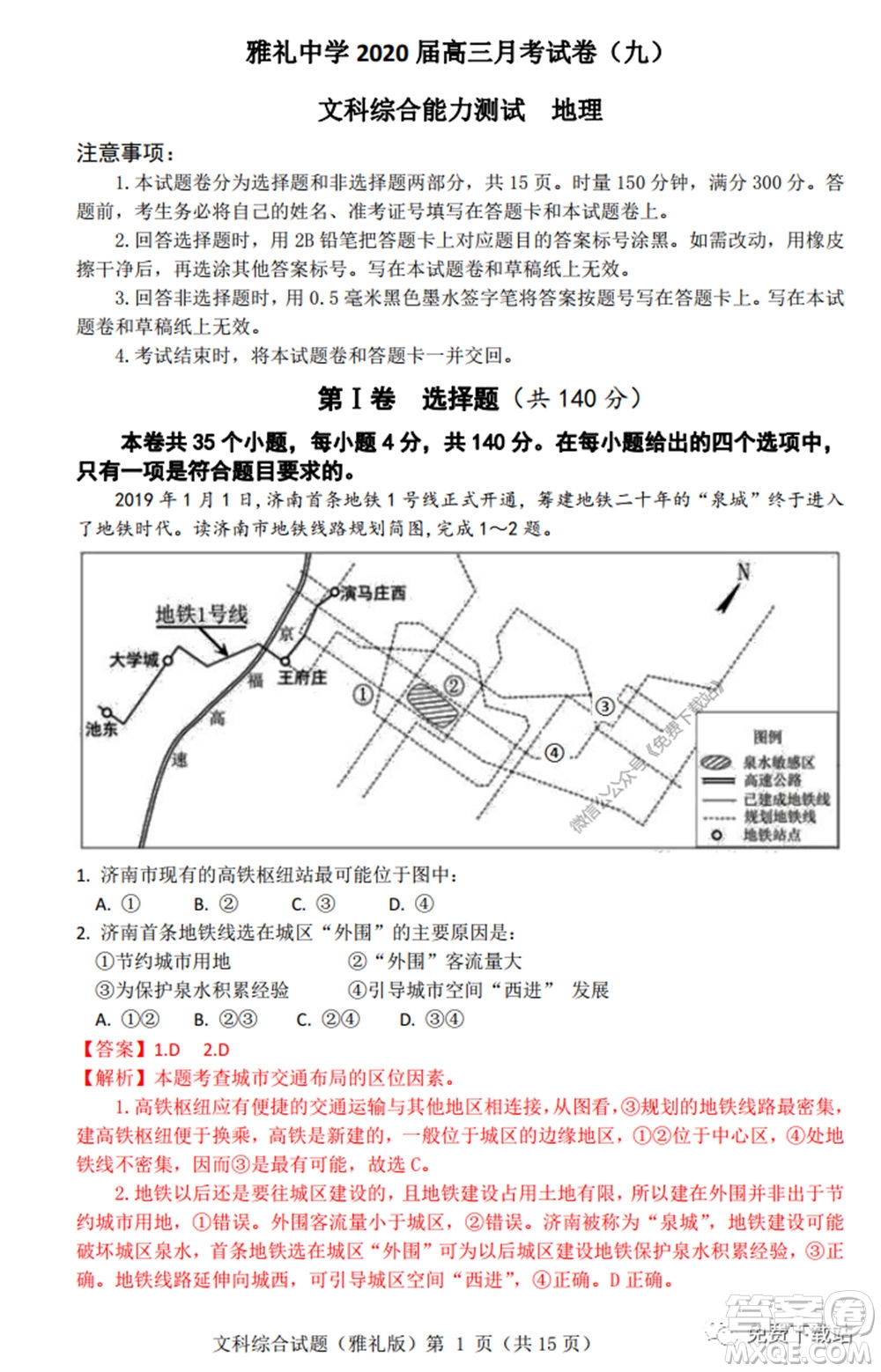 炎德英才大聯(lián)考雅禮中學2020屆高三月考試卷九文科綜合試題及答案