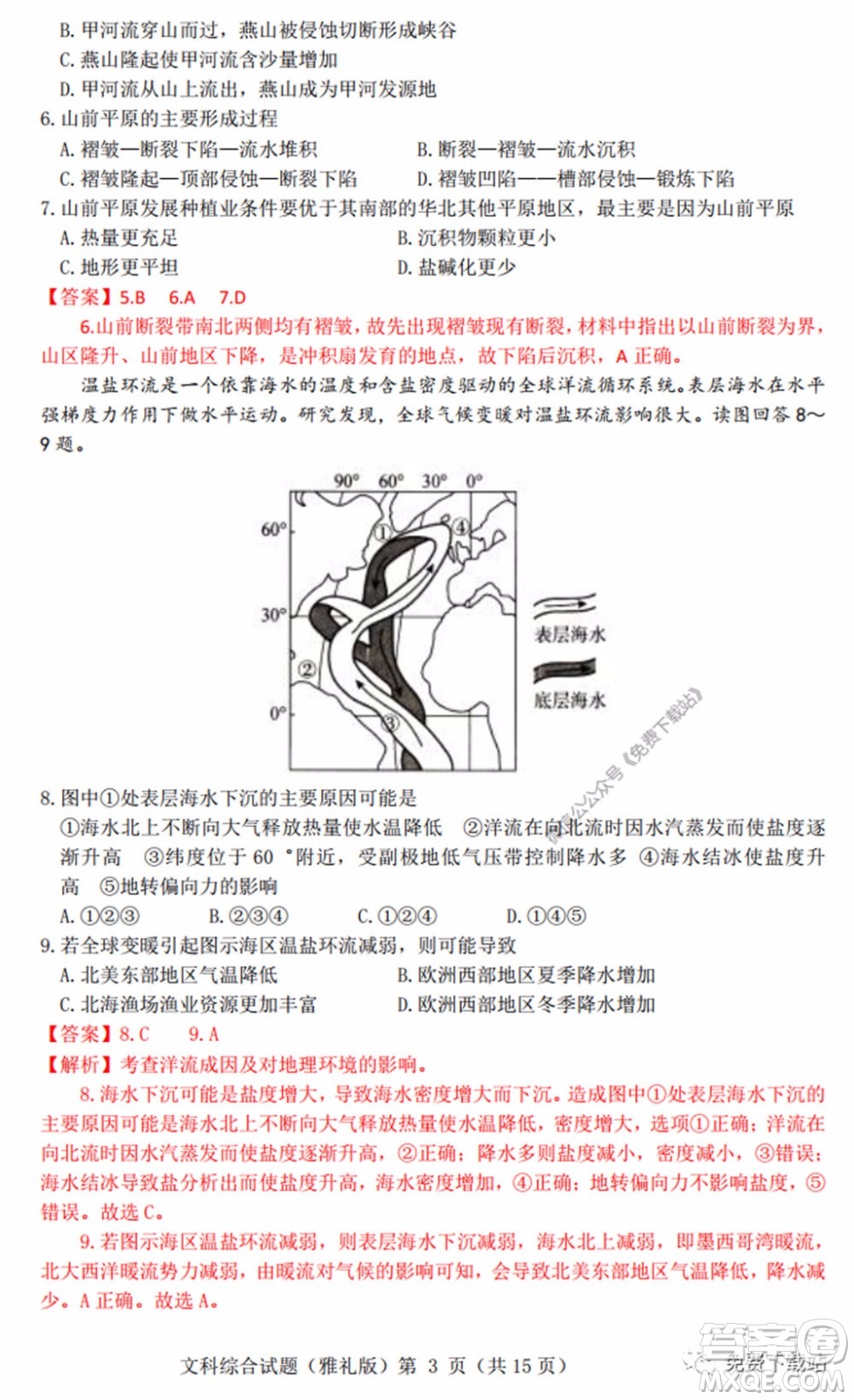 炎德英才大聯(lián)考雅禮中學2020屆高三月考試卷九文科綜合試題及答案