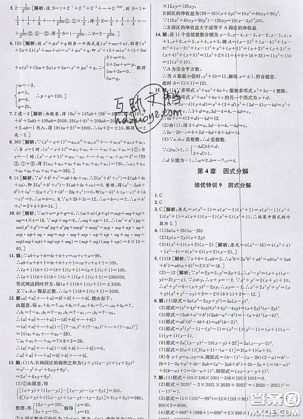 浙江人民出版社2020春優(yōu)+攻略七年級數(shù)學下冊浙教版答案