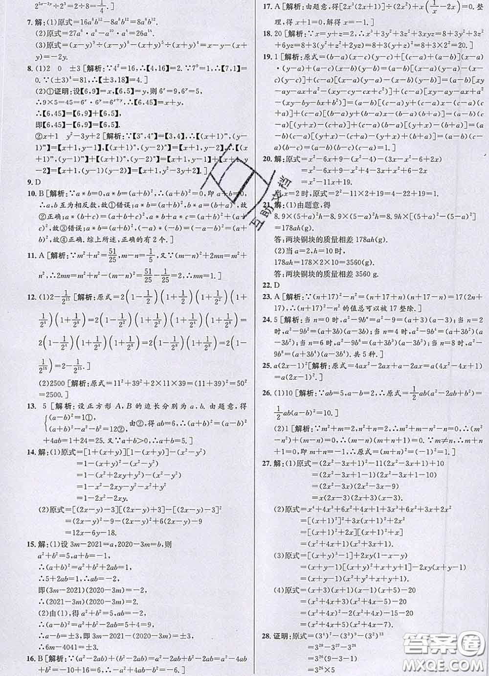 浙江人民出版社2020春優(yōu)+攻略七年級數(shù)學下冊浙教版答案