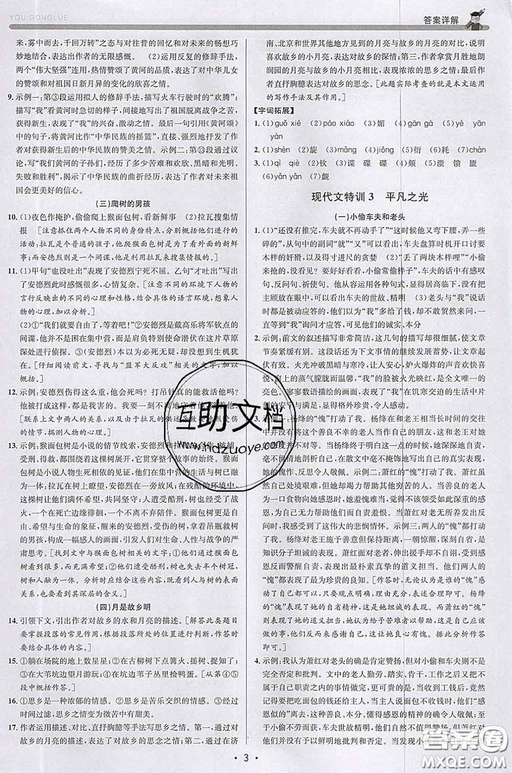 浙江人民出版社2020春優(yōu)+攻略七年級(jí)語文下冊(cè)人教版答案