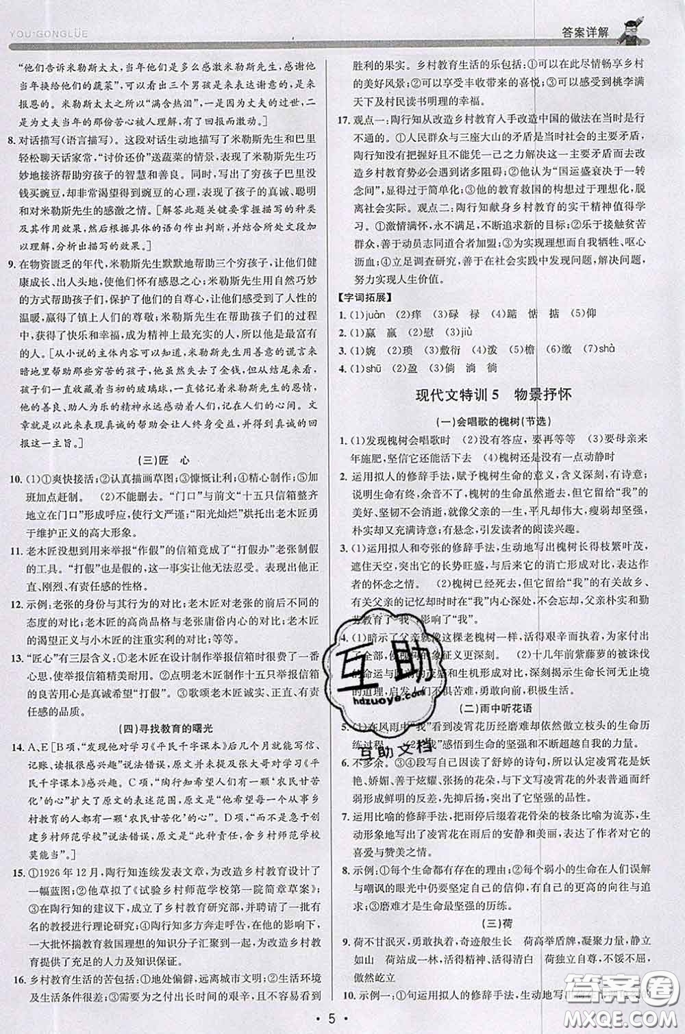 浙江人民出版社2020春優(yōu)+攻略七年級(jí)語文下冊(cè)人教版答案