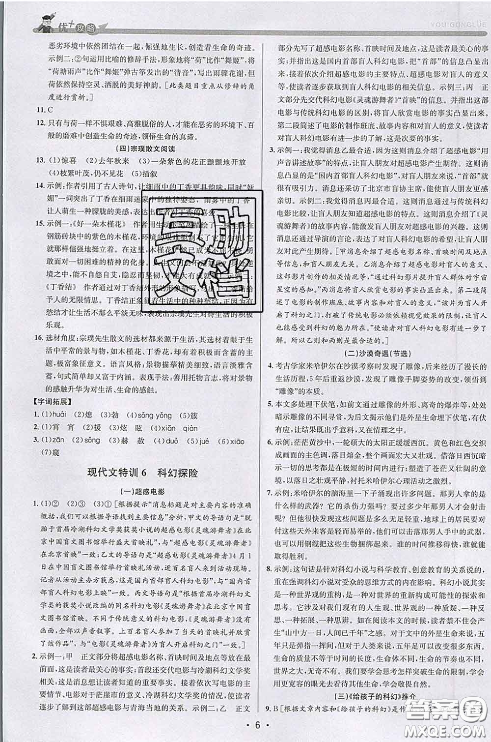 浙江人民出版社2020春優(yōu)+攻略七年級(jí)語文下冊(cè)人教版答案