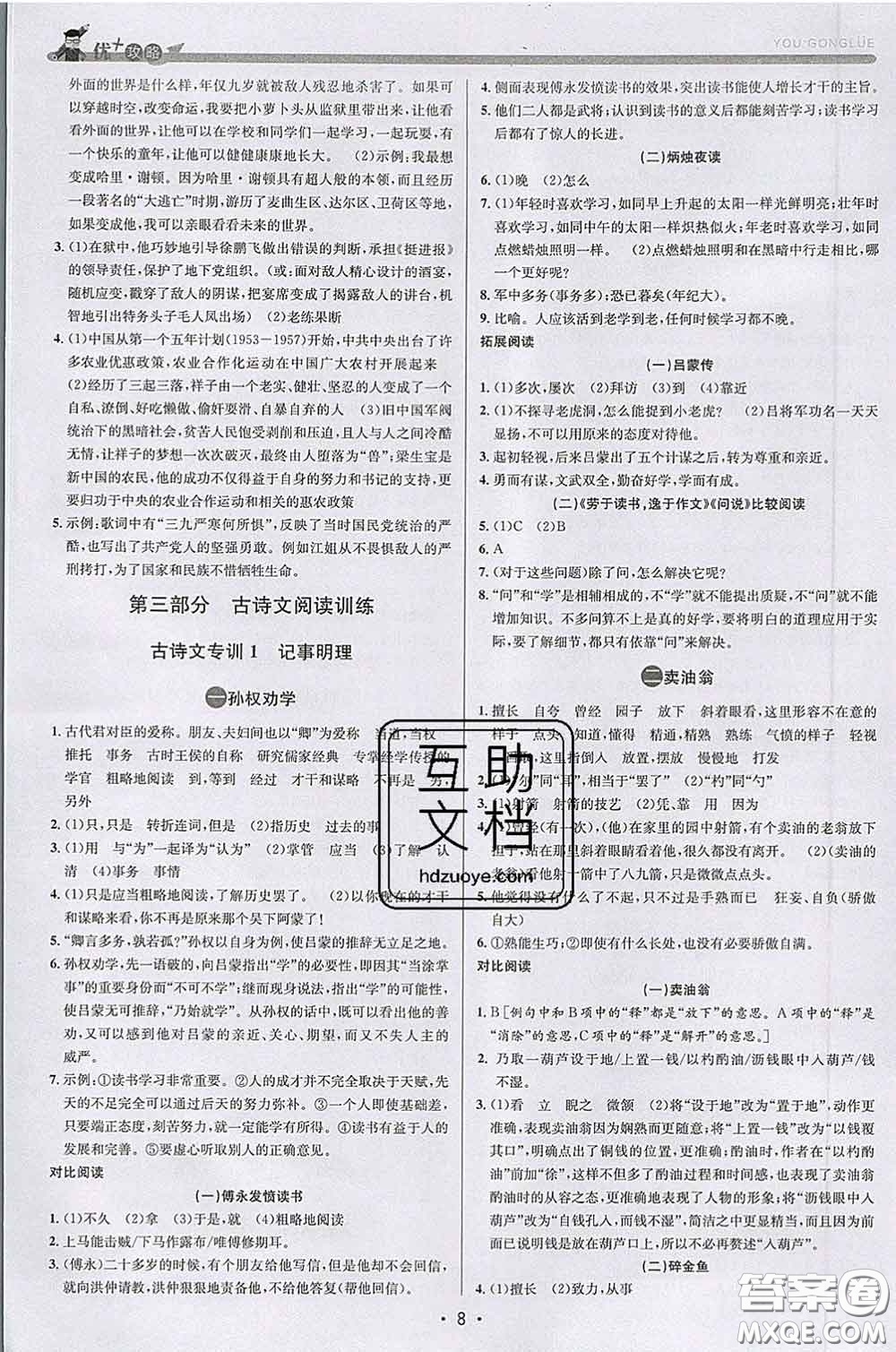 浙江人民出版社2020春優(yōu)+攻略七年級(jí)語文下冊(cè)人教版答案