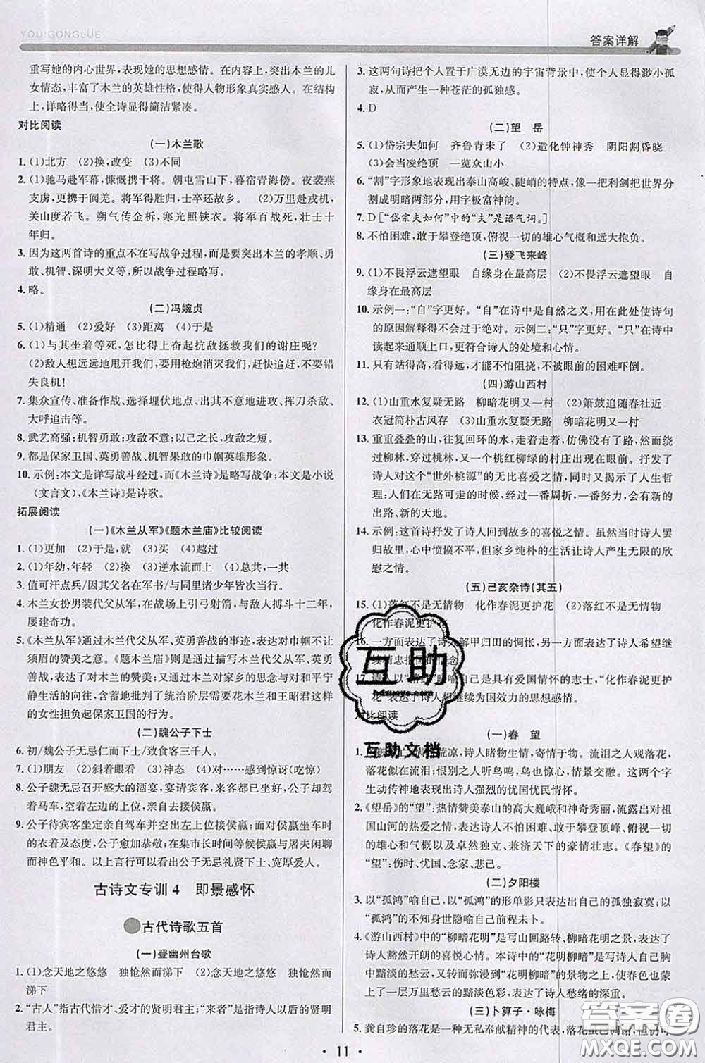 浙江人民出版社2020春優(yōu)+攻略七年級(jí)語文下冊(cè)人教版答案