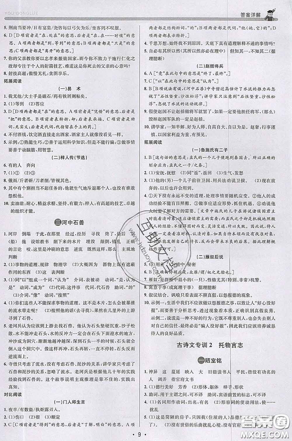 浙江人民出版社2020春優(yōu)+攻略七年級(jí)語文下冊(cè)人教版答案