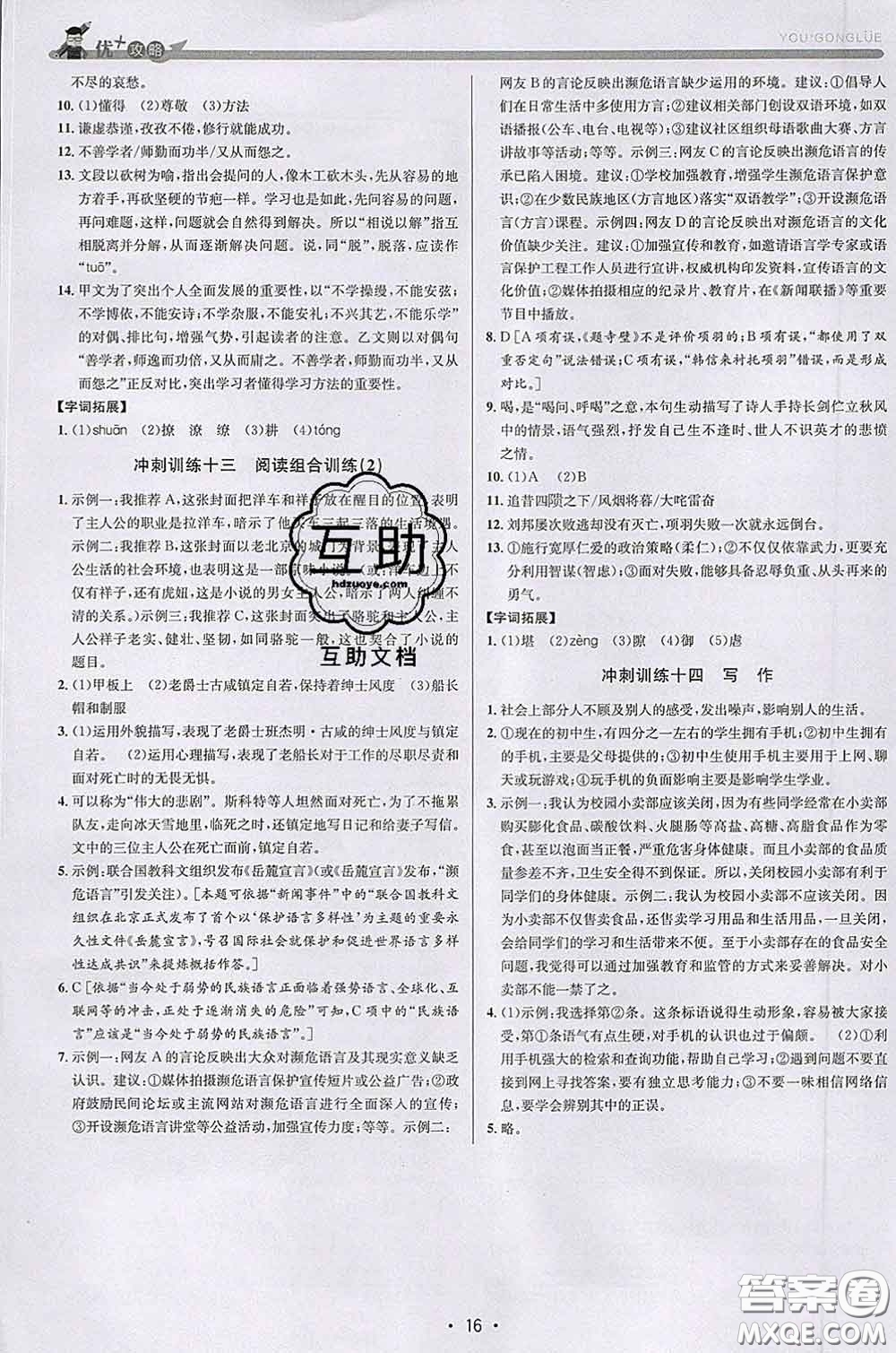 浙江人民出版社2020春優(yōu)+攻略七年級(jí)語文下冊(cè)人教版答案