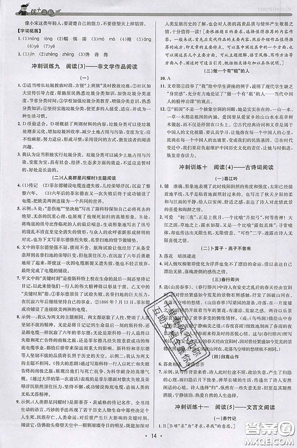 浙江人民出版社2020春優(yōu)+攻略七年級(jí)語文下冊(cè)人教版答案