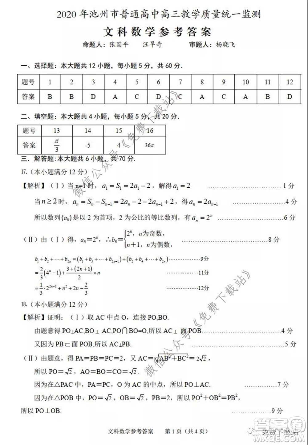 2020年池州市普通高中高三教學(xué)質(zhì)量統(tǒng)一監(jiān)測文科數(shù)學(xué)試題及答案