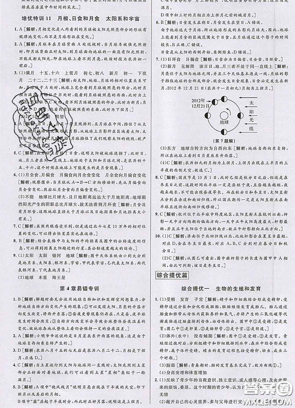 浙江人民出版社2020春優(yōu)+攻略七年級科學(xué)下冊浙教版答案