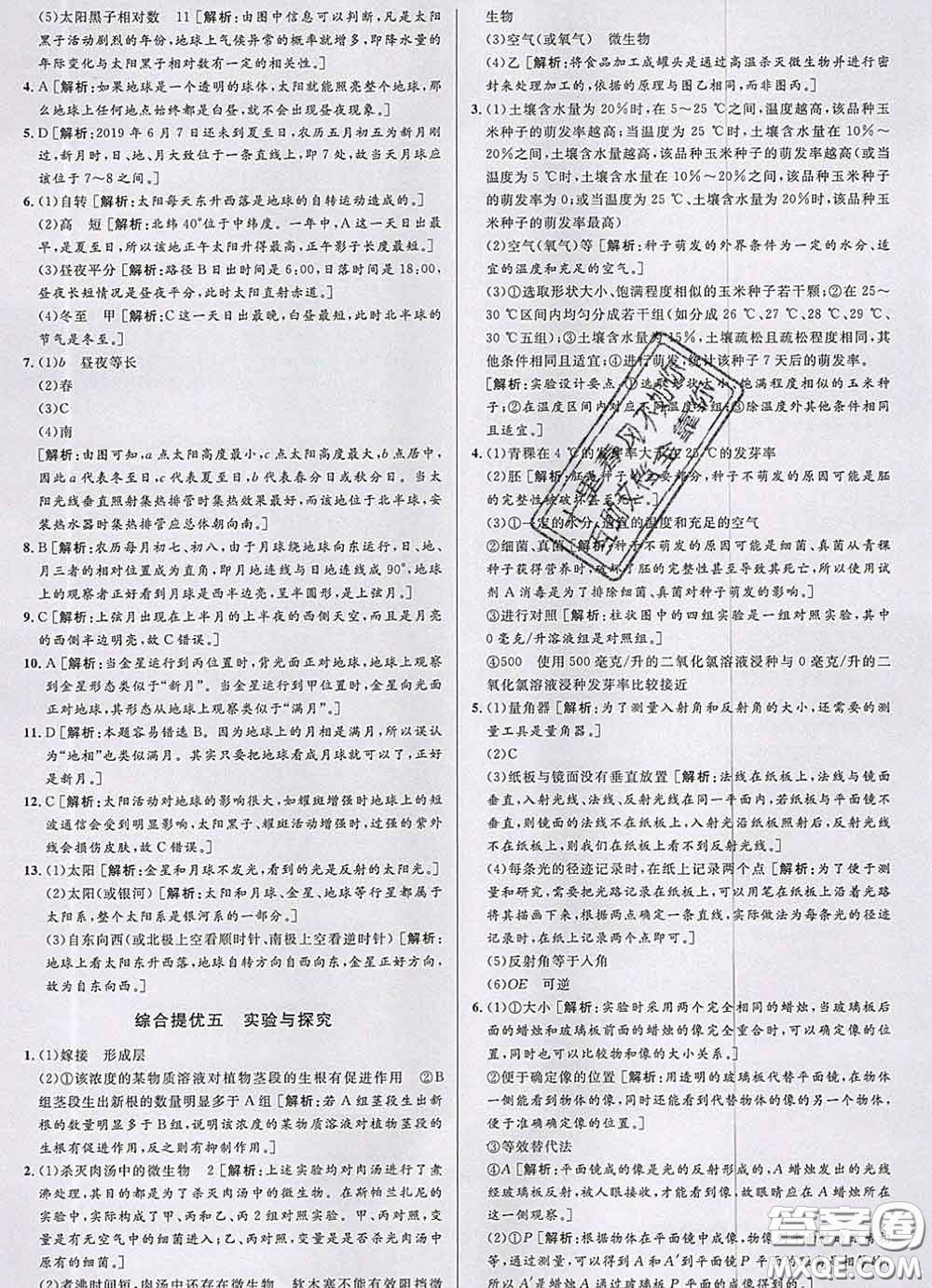 浙江人民出版社2020春優(yōu)+攻略七年級科學(xué)下冊浙教版答案