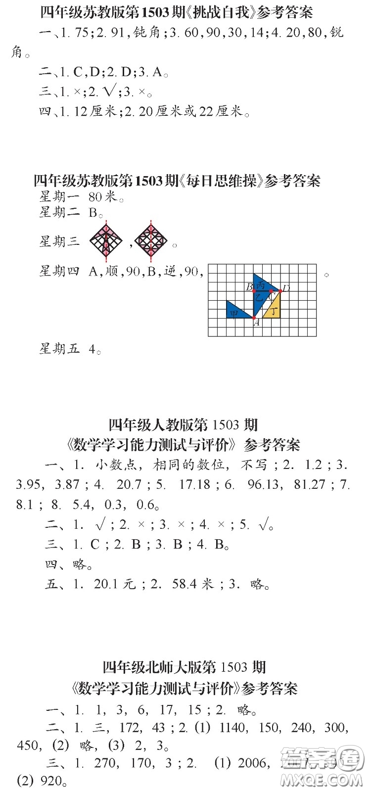 2020年小學(xué)生數(shù)學(xué)報四年級第1503期答案