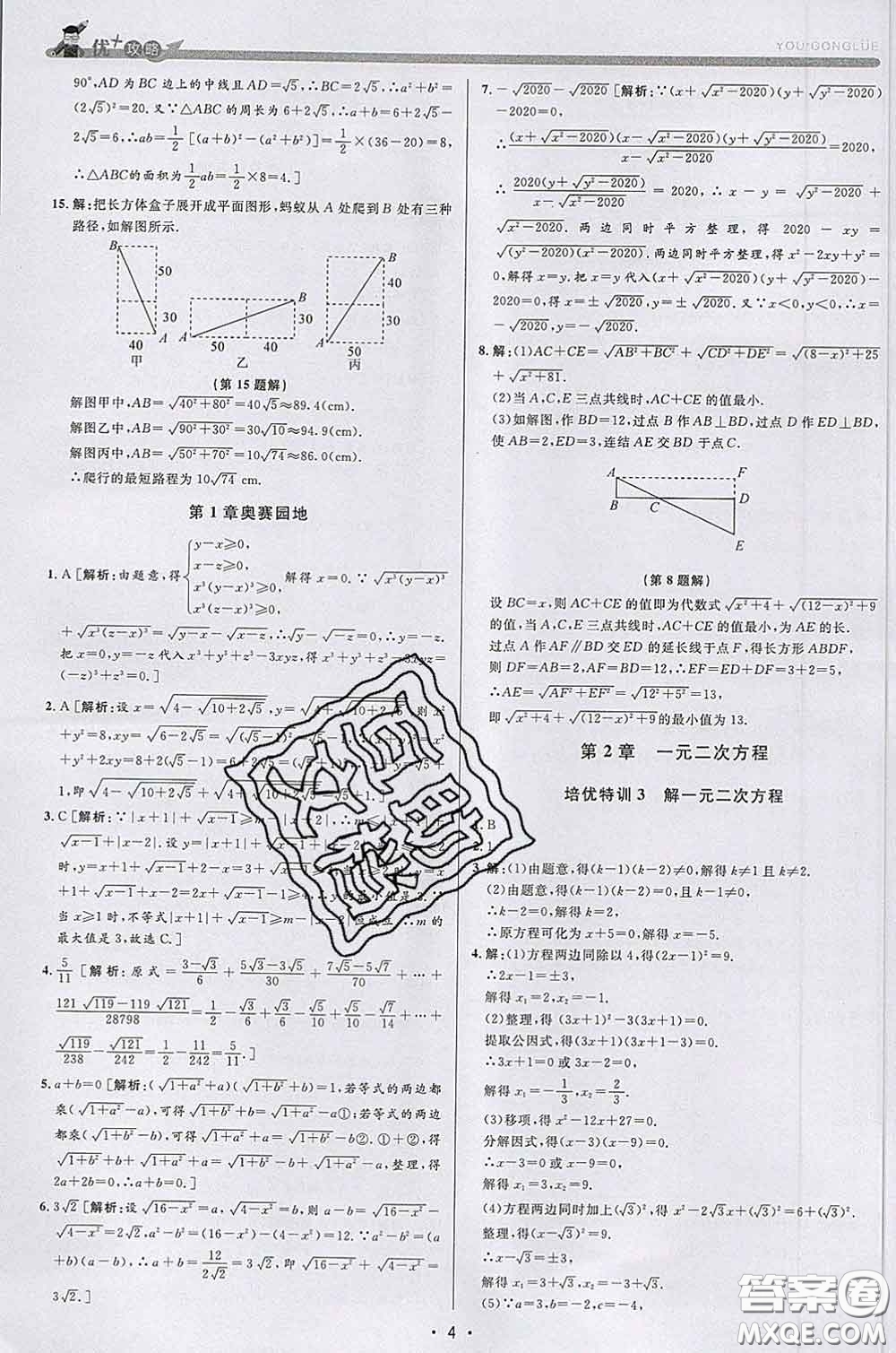 浙江人民出版社2020春優(yōu)+攻略八年級數(shù)學(xué)下冊浙教版答案