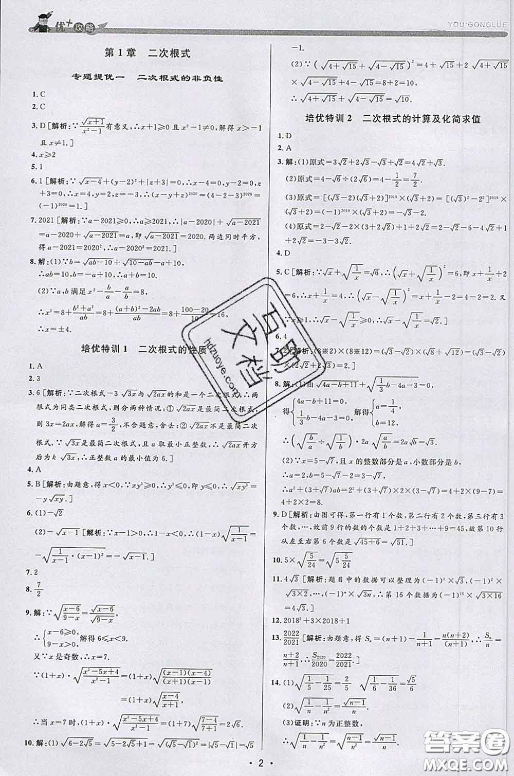 浙江人民出版社2020春優(yōu)+攻略八年級數(shù)學(xué)下冊浙教版答案