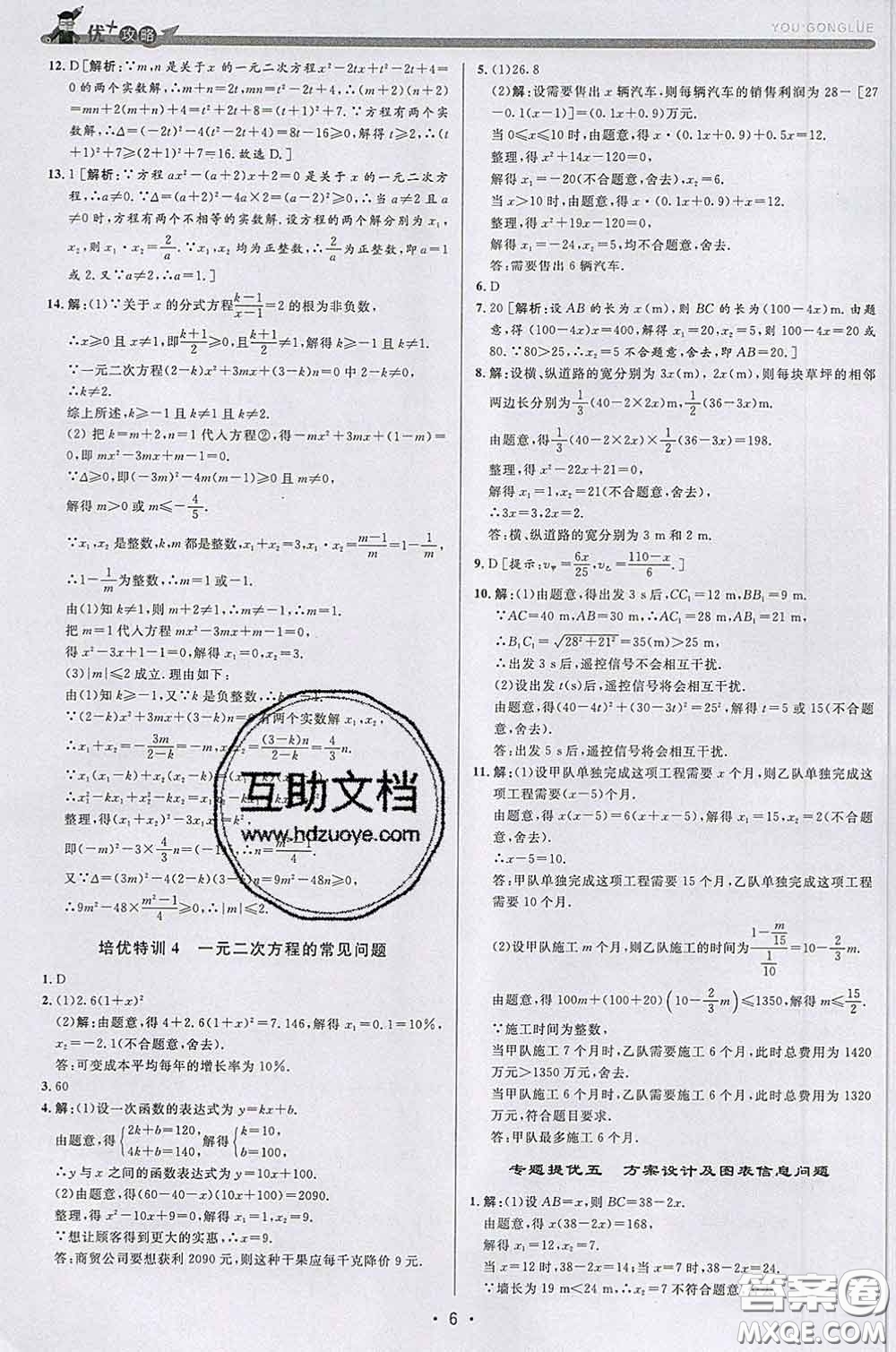 浙江人民出版社2020春優(yōu)+攻略八年級數(shù)學(xué)下冊浙教版答案