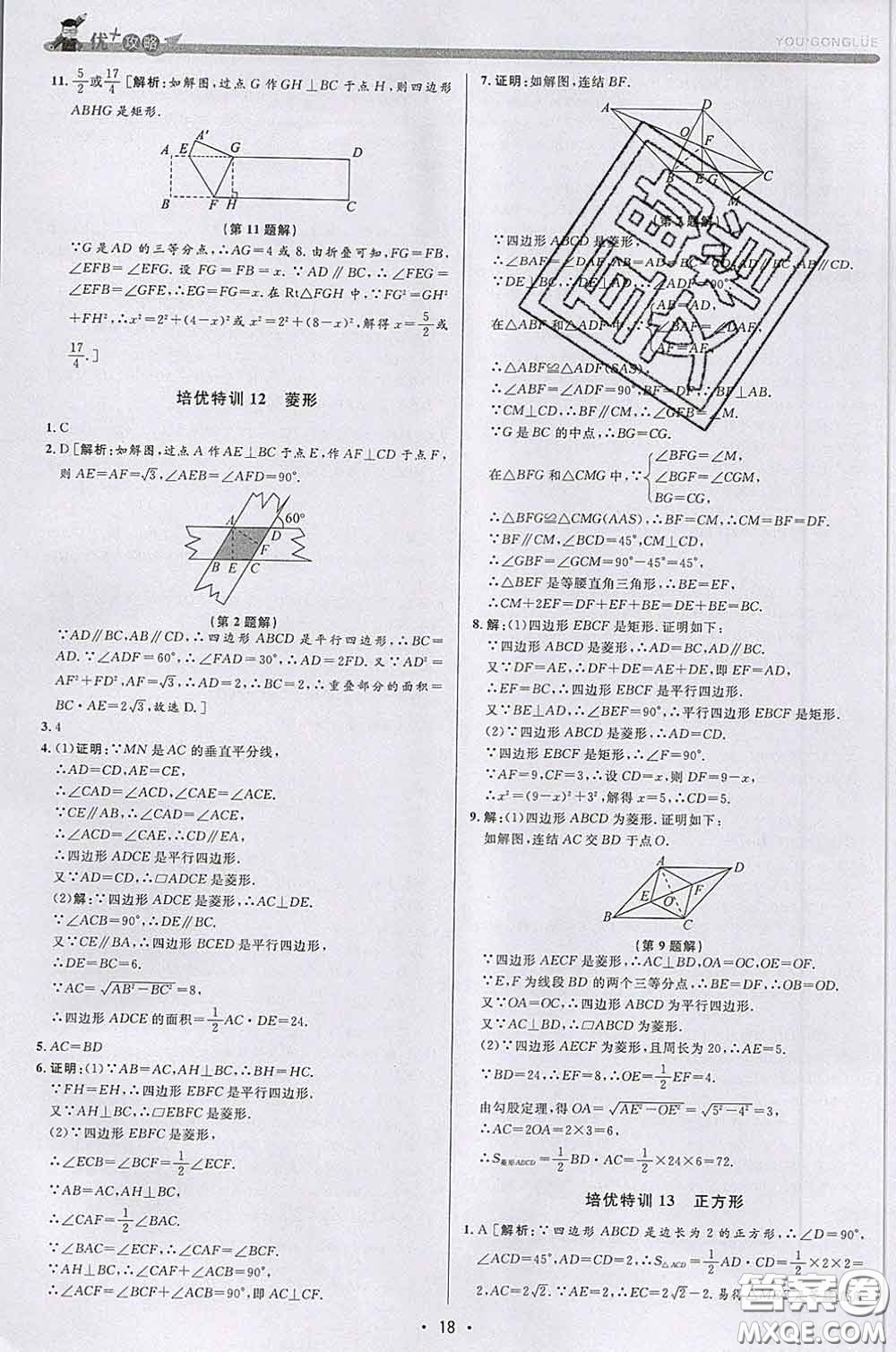 浙江人民出版社2020春優(yōu)+攻略八年級數(shù)學(xué)下冊浙教版答案