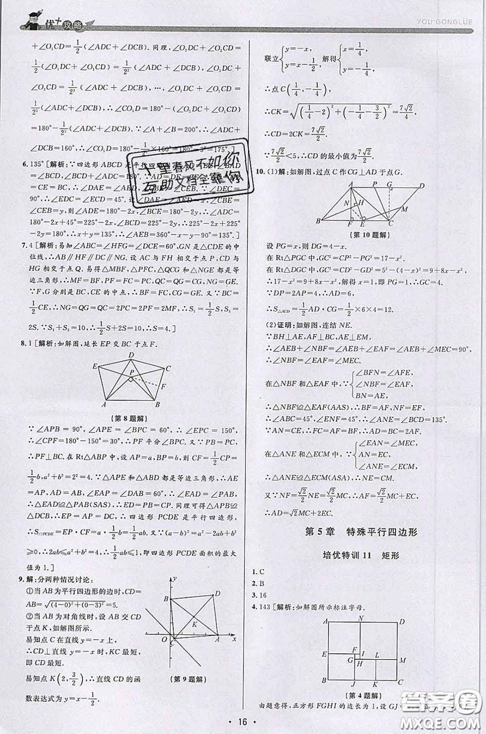 浙江人民出版社2020春優(yōu)+攻略八年級數(shù)學(xué)下冊浙教版答案