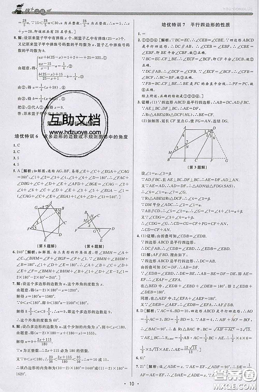 浙江人民出版社2020春優(yōu)+攻略八年級數(shù)學(xué)下冊浙教版答案