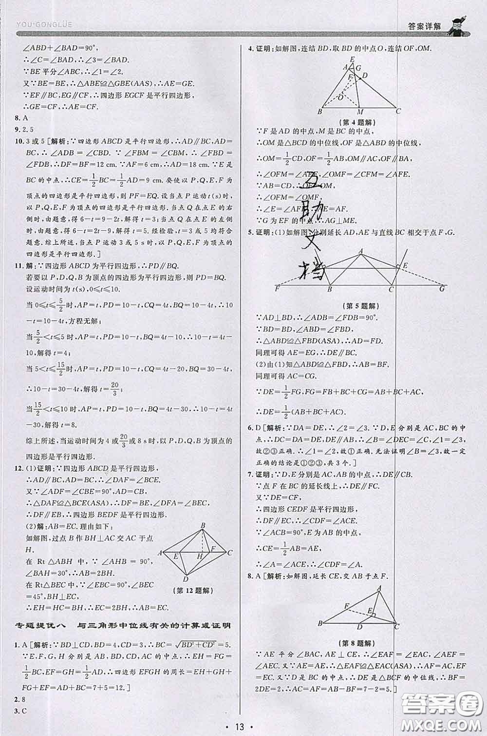 浙江人民出版社2020春優(yōu)+攻略八年級數(shù)學(xué)下冊浙教版答案