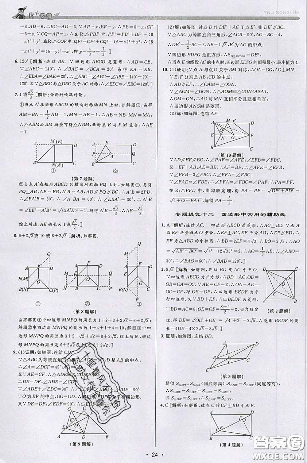 浙江人民出版社2020春優(yōu)+攻略八年級數(shù)學(xué)下冊浙教版答案