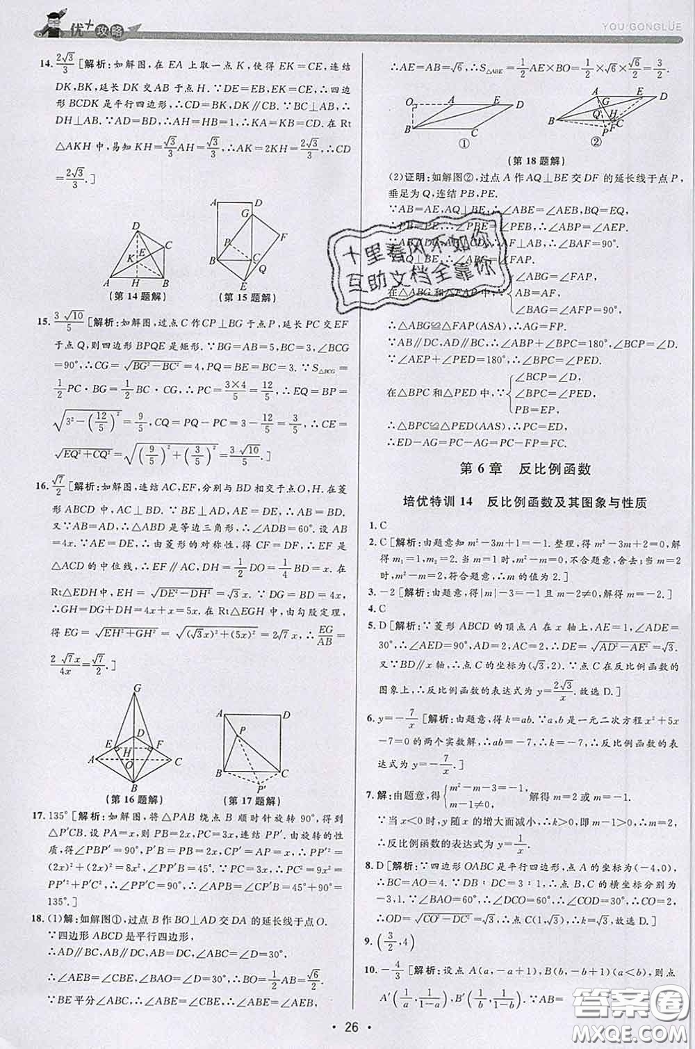 浙江人民出版社2020春優(yōu)+攻略八年級數(shù)學(xué)下冊浙教版答案