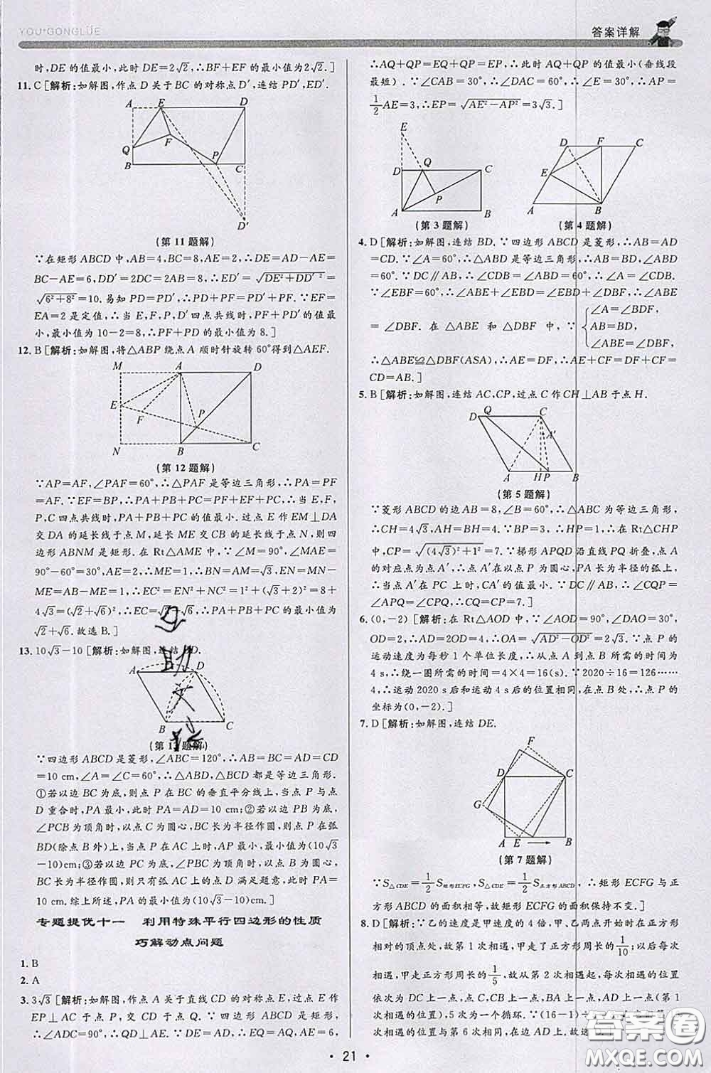 浙江人民出版社2020春優(yōu)+攻略八年級數(shù)學(xué)下冊浙教版答案